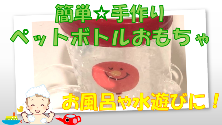 ペットボトルで作るお風呂のおもちゃ 簡単手作りおもちゃ 令和時代に活躍できる子にする 育児法