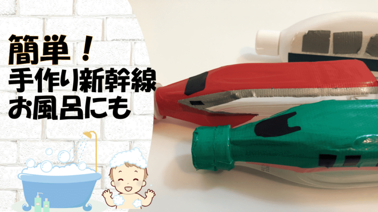 簡単 ペットボトルや空き容器で新幹線 お風呂のおもちゃ 令和時代に活躍できる子にする 育児法