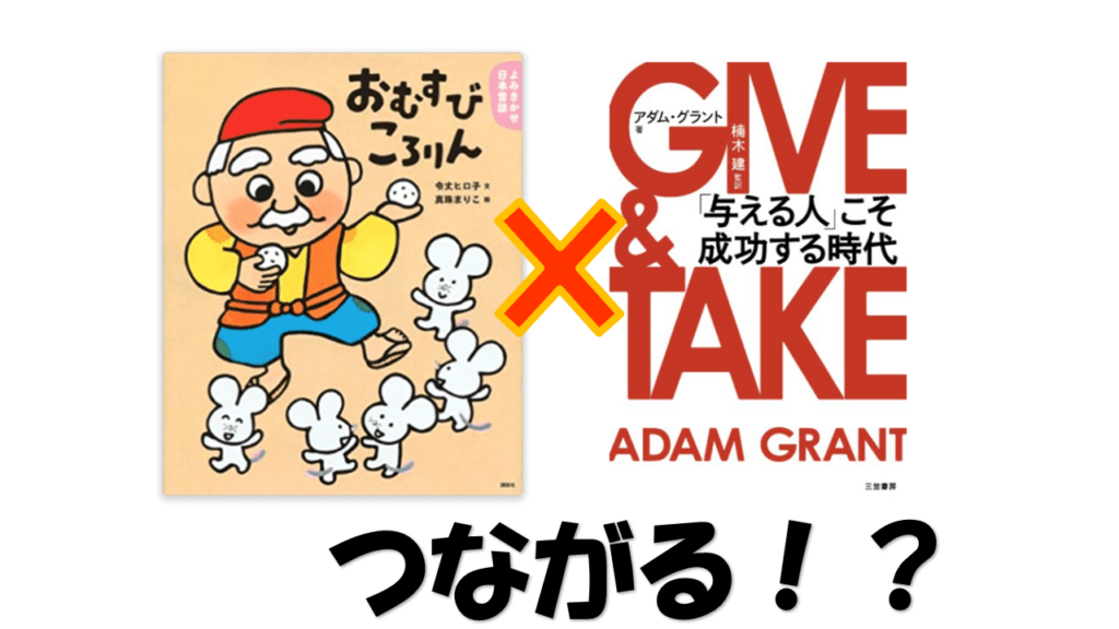おすすめ絵本 話題のビジネス書 Give Take と通じる深い話 令和時代に活躍できる子にする 育児法