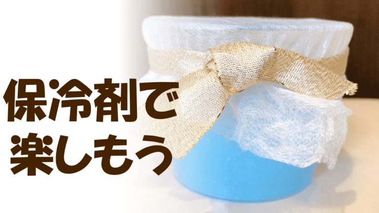 保冷剤再利用 自分好みの消臭剤 芳香剤 虫よけをつくっちゃおう 令和時代に活躍できる子にする 育児法